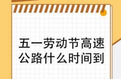 今年五一高速免费吗2021年（五一高速免费几天2021）