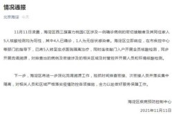 北京海淀一小区1人核酸阳性，北京排查发现密接5人核酸阳性