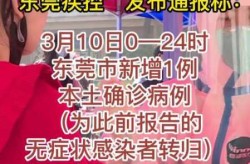 东莞新增1例无症状感染者，东莞1例新冠感染者