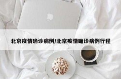 北京朝阳区疫情最新情况，北京朝阳区 疫情