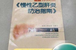 中国慢性乙型肝炎防治指南，最新《慢性乙肝防治指南》