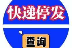 快递疫情停发地区查询，快递疫情影响停发区域表