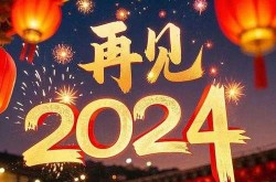 2024很有可能再次  吗（2025年会比2024更好吗）