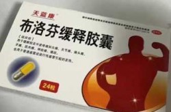 布洛芬颗粒和布洛芬缓释胶囊的区别（布洛芬吃胶囊还是颗粒）