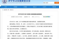 山东济宁确诊最新通告，山东济宁疫情最新消息今天新增