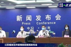 江苏南京疫情发布会尴尬，江苏南京疫情发布会