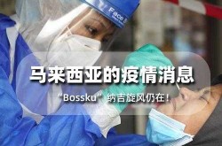 马来西亚今天疫情情况，马来西亚疫情现在严重吗