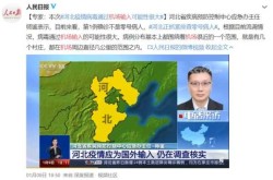 河北:疫情源头尚未查实，河北疫情源头尚未查实