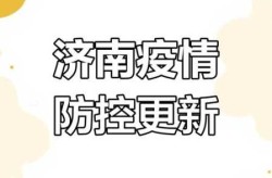 山东济南出现新型病毒，济南又出现了什么病毒