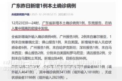 广东新增1例本土确诊病例，广东省新增本土确诊病例