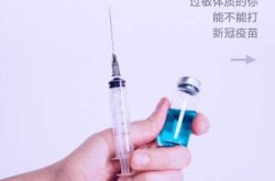 过敏体质能打新冠肺炎疫苗，轻微过敏体质能打新冠疫苗吗
