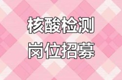 多地急招核酸采样员，招聘核酸采样工作人员