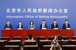 疫情发布会北京直播356，北京新闻发布会最新疫情