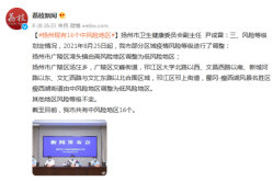 扬州5地调整为中风险，扬州15地调整为中风险地区
