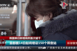 韩国新增确诊病例123例，今天韩国新增病例有多少