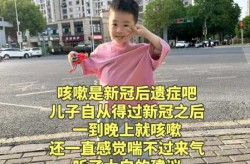 新冠后遗症咳嗽2个月，新冠咳嗽一个月后会怎么样