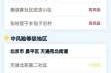 全国有49个中风险区，全国还有几个高风险和中风险地区
