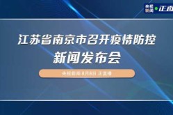 江苏南京疫情发布会上，江苏南京疫情发布会