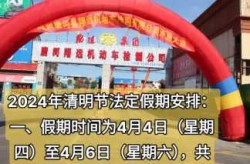 2024清明节放假时间表格，2024年放假日历表全年表