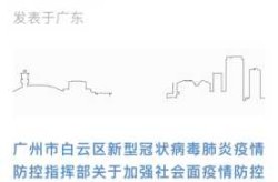 广州白云区疫情严重吗，广州白云区疫情最新消息今天