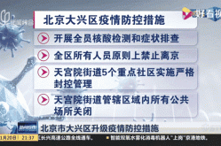 北京大兴疫情最新情况公布，北京大兴疫情爆发时间
