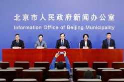 北京新闻发布会最新疫情，北京新闻发布会疫情