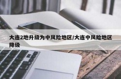 大连已有2个高风险地区，大连现在属于什么风险地区