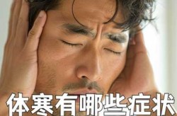 疫情症状初期表现怕冷吗，畏寒怕冷的表现及症状