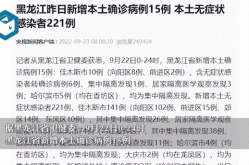 黑龙江新增23例确诊 30例无症状（黑龙江新增本土确诊病例最新消息）