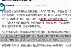 新疆新增3例确诊病例，新增确诊病例