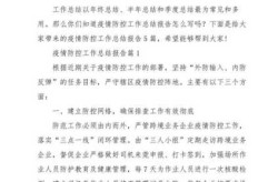 疫情防控工作总结存在问题，关于疫情防控工作总结