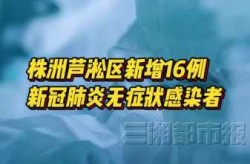株洲疫情最新消息今天新增病例（株洲疫情最新情况）