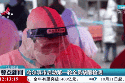 哈尔滨全市进行核酸检测，哈市全民核酸检测