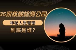 有35家核酸公司的张姗姗是谁（张珊珊是哪个核酸机构涉及的）