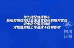 四川疫情最新消息今天新增，四川新冠最新消息今天