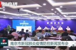 28日南京疫情发布会，南京疫情发布会最新消息