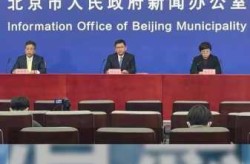 北京新增高风险地区3个，北京昨日新增中高风险地区