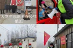 疫情期间大学生举白旗活动，疫情期间对大学生志愿者表扬