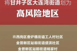 大连本轮疫情传至4省7城，大连疫情传至4省7城