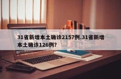 31省新增确诊24例，31个省今天新增多少例