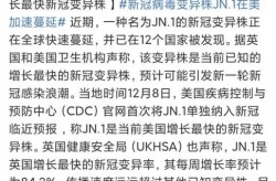 新冠疫情最新消息jn.1，新冠jn.1传染性