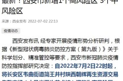 西安市新增三个中风险地区，西安中高风险地区
