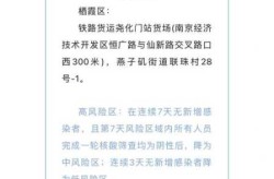 南京栖霞区疫情最新情况，南京今天新增疫情
