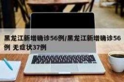 黑龙江新增确诊56例 无症状37例（黑龙江新增本土确诊病例最新消息）