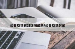 长春什么时候解封恢复正常出行（长春学校什么时候解封）