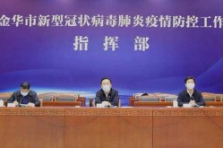 金华市疫情防控中心电话，金华市婺城区疾病预防控制中心