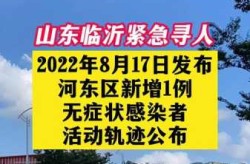 临沂疫情  了吗今天，临沂疫情最新消息今天什么情况