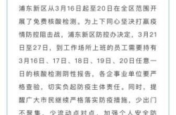 今日上海浦东新区疫情，浦东新区疫情最新情况