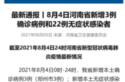 河南新增本土无症状3例，31省市新增本土病例最新消息