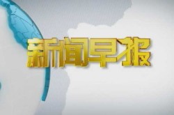 每日早新闻播报语音版，每日听新闻早报新闻